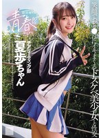 3P・4P❤部活帰りの青春セックス 笑顔でおち●ぽにイキまくるドスケベ美少女と性交 花守夏歩｜mukd00568