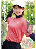 中出し❤部活帰りの青春セックス 笑顔でおち●ぽにイキまくるボーイッシュ女子と性交 新田好実｜mukd00571