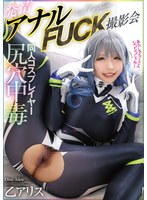 潮吹き❤尻穴中毒同人コスプレイヤー発情アナルFUCK撮影会 乙アリス｜mvg00132