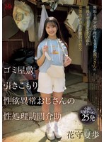女子校生❤ゴミ屋敷 引きこもり 性欲異常おじさんの 性処理訪問介助 無垢な美少女と理性を失った叔父さんの唾液とザーメンまみれの変態的ドロドロ種付け性交 花守夏歩｜mvsd00663