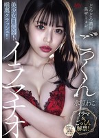 M女❤どろどろ濃厚臭ザーメンごっくん 美少女口便器！喉奥クラッシュ！イラマチオ 水原わこ｜mvsd00675