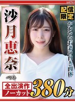 セット商品❤【配信限定】かわいい若妻の白き肉体 沙月恵奈 ベスト｜nagst00007