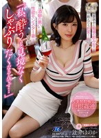 巨乳❤「私、酔うと見境なくしゃぶりたくなるんです…」禁酒中に職場の飲み会で飲んだら豹変！実は酒癖の悪い性欲モンスター妻 辻井ほのか｜ngod00317