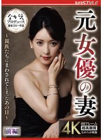 ドラマ❤元女優の妻 ～親族たちにまわされてしまったあの日～ 前編 紗々原ゆり｜nsfs00445