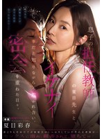 中出し❤息子の担任教師の夏目先生と、イケナイ事だと知りながらも惹かれ合い、密会を重ねた日々。 夏目彩春｜ntrh00015