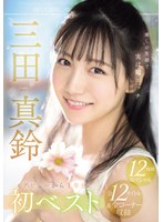 潮吹き❤癒しの笑顔で実は超エッチ 三田真鈴 初ベスト デビューから1年分 全12タイトル＆全コーナー収録 12時間スペシャル｜ofje00483