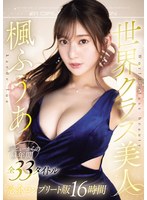 女優ベスト・総集編❤世界クラス美人 楓ふうあ デビューからの3年間全33タイトル完全コンプリート版｜ofje00511