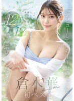 騎乗位❤「デビューしてから1年分のセックス、ぜんぶ見てくださいー」綺麗と可愛いが共存する奇跡 倉木華 初ベスト 最新12タイトル12時間｜ofje00538