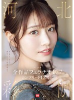 美少女❤No.1美顔 河北彩伽 全作品フェラチオ177 コンプリート12時間｜ofje00544