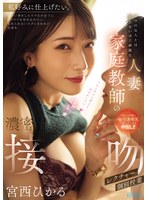 お姉さん❤ママの友人とは思えないほど綺麗な人妻家庭教師の濃密接吻個別授業レクチャー 宮西ひかる｜pred00838