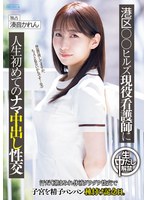 潮吹き❤港区○○ヒルズ現役看護師に人生初めてのナマ中出し性交 汗だく潮まみれ体液ダクダク性交で子宮を精子パンパン種付け記念日。 湊音かれん｜pred00849