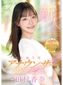 デビュー作品❤新人 元地方局アナウンサーAVデビュー 田村香奈｜pred00851