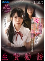 女子校生❤生贄勧誘 宗教の信者獲得の為に母の言うことに完全服従で欲望チ〇ポに肉便器として虐げられる私 南日菜乃｜real00976