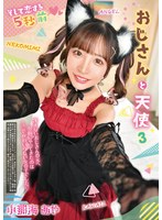 中出し❤おじさんと天使 3 小那海あや｜rexd00555