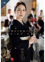 寝取り・寝取られ・NTR❤娘の幸せを見届けながら…。披露宴で娘婿に犯●れた母 瀬尾礼子｜roe00417