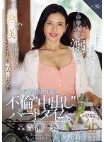 熟女❤年下の学生に溺れる時給1249円の不倫‘中出し‘パートタイム。 吉瀬葵｜roe00435