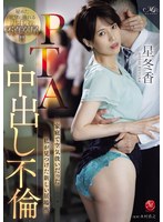 熟女❤PTA中出し不倫 家庭で空気扱いだった私が見つけた新しい居場所 星冬香｜roe00464