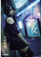 中出し❤漂流少女 Runaway girl 北岡果林｜same00219