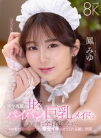 中出し❤【VR】ボク専属の甘々パイパン巨乳メイドは至近距離で全肯定しながらトロ甘つるつるマ〇コで幸せイキさせてくれる癒し空間 鳳みゆ｜savr00798
