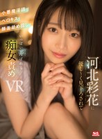騎乗位❤【VR】河北彩花に優し～く見下ろされて小悪魔淫語・ベロキス・顔面舐め回し いっぱい弄ばれる｜sivr00251