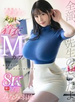 主観❤【VR】不謹慎にも誘惑するメガトン着衣Mカップ 思春期男子にエロいおっぱい見せつけて全部、先生のせいだよ。 みなみ羽琉｜sivr00464