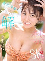 パイズリ❤【VR】VR NO.1 STYLE 夏生なつ 解禁 あざと笑顔のミスキャン女子大生を至近距離で素顔まで独占 イチャラブ恋人体験｜sivr00465