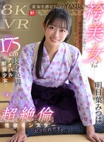 主観❤【VR】運命を感じたライバル（競技かるた）の袴美女は千年の恋に心を馳せるロマンチスト…ではなく175cm長身美脚のアオハル制服少女で「逢いたい=SEXしたい」超絶倫性欲モンスターだったのです。 明日葉みつは｜sivr00473