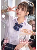 スレンダー❤いじめられっ子の僕にもオマ●コさせてくれるクッソ優しいビッチJ●はなちゃん 倉木華｜snos00031