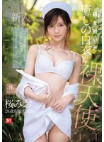 看護婦・ナース❤新人NO.1 STYLE 鎧（ナース着）を脱いだ癒しの白衣の裸天使。 桜みお AV DEBUT｜snos00035