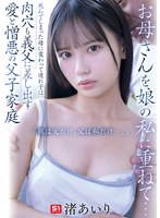 美少女❤お母さんを娘の私に重ねて…死んでしまった母に変わって連れ子は肉穴も義父に差し出す 愛と憎悪の父子家庭 「親は父だけ、父は私だけ…。」 渚あいり｜snos00092