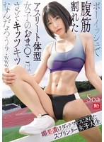 スレンダー❤ボーイッシュで腹筋割れたアスリート体型女子のおま●こはさぞキッツキツなんだろう？www 媚薬漬けダッチワイフにされたスプリンター女子大生 Soa｜snos00140