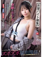 美少女❤【床屋バイト募集】 オジさん個人経営店に来たのは奇跡の美少女！可愛すぎてムラムラして仕事にならないから即効クビにしようとしたら…まさかの彼女もエッチ興味津々の中年好き！営業中、休憩中、非番の日、ハメ放題！いつでもセックスOKズボズボ雇用関係！ 渚あいり｜snos00143