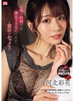 フェラ❤1発の射精では満足できないくらい 官能的で貪欲なセックスをー。 河北彩花｜sone00200