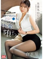 巨乳❤生意気OLが出張先ホテルでセクハラ中年上司と2人きり。 いつもキモいと思っていたのに朝まで萎えない絶倫チ●ポに彼氏よりもメロメロ快楽堕ち。 倉木華｜sone00333
