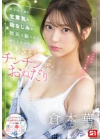 ドラマ❤年下のくせに生意気な幼なじみが彼氏に振られて寂しくなってあざとくチンチンおねだり 倉木華｜sone00490