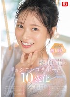 オナサポ❤アナタ史上最高の射精体験のために 榊原萌の全力シコシコサポート10変化 4時間スペシャル｜sone00537