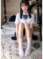 スレンダー❤親戚おじさんの家に預けられた10代の私は気持ち悪いと思いながらカラダを舐められハメられていました。 白上咲花｜sone00604