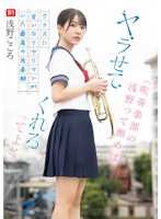 美少女❤「吹奏楽部の浅野って頼めば、ヤラせてくれるってよ！」クラスに言いなりヤリマンがいた最高の思春期 浅野こころ｜sone00645