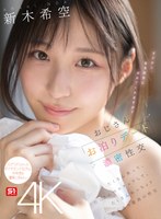 ハメ撮り❤おじさんお泊りデート濃密性交 たくさん笑って、たくさんベロチュウして、たくさんねっちょり絡み合う最高の性交 新木希空｜sone00721