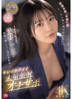 美少女❤綺麗な顔、可愛い顔 どっちの顔に精子かけたい？二面性の顔を持つ浅野こころが射精を嬉しそうに受け止める… キレイカワイイ大量顔射オナサポ｜sone00765