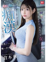 スレンダー❤女子アナみたいな女子大生を我慢できずにメチャクチャ痴●してやったら…彼氏よりも俺のテクの虜に。 倉木華｜sone00771