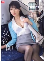 ドラマ❤聖職者でありながら電車痴●の虜になってしまった女教師 金松季歩｜sone00791