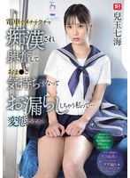 潮吹き❤電車でメチャクチャ痴●され興奮して、おま●こ気持ちよくなってお漏らししちゃう私って… 変態ですか？ 兒玉七海｜sone00821