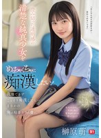 制服❤澄み切った透明感の清楚な純真少女をめっちゃくちゃに痴●したい！我慢できずこっそり痴●したら…まさかの俺の粘着テクの虜に。 榊原萌｜sone00909