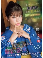 フェラ❤オッサンばっかりの職場の社員旅行に娘ほど歳の離れた隙だらけ新卒社員が唯一の女性で参加！ このあと風呂を覗かれ媚薬を盛られ全社員にチ●ポ挿れられちゃいます。 川越にこ｜sone00954