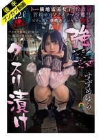 妄想族❤【アヘ顔ぶっ壊れ】強●クスリ漬け トー横地雷系女子を拉致って首絞めビンタイラマ折●！！ ビチョ濡れ潮吹きガンギマリ堕ち！すずめゆら｜sora00628b