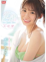 ギリモザ❤激イキ117回！痙攣4400回！イキ潮1800cc！ 満点笑顔の神カワ少女 エロス覚醒 はじめての大・痙・攣スペシャル 未歩なな｜ssis00537