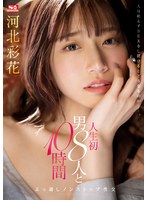 潮吹き❤人生初 男8人と10時間ぶっ通しノンストップ性交 河北彩花｜ssis00913