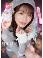 主観❤最高主観でコスプレ彩花に大量フェラチオ顔射 河北彩花｜ssis00984