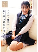 ミニ系❤娘の友人にわいせつ中出し パイパン●学生あお 石原青｜suji00298